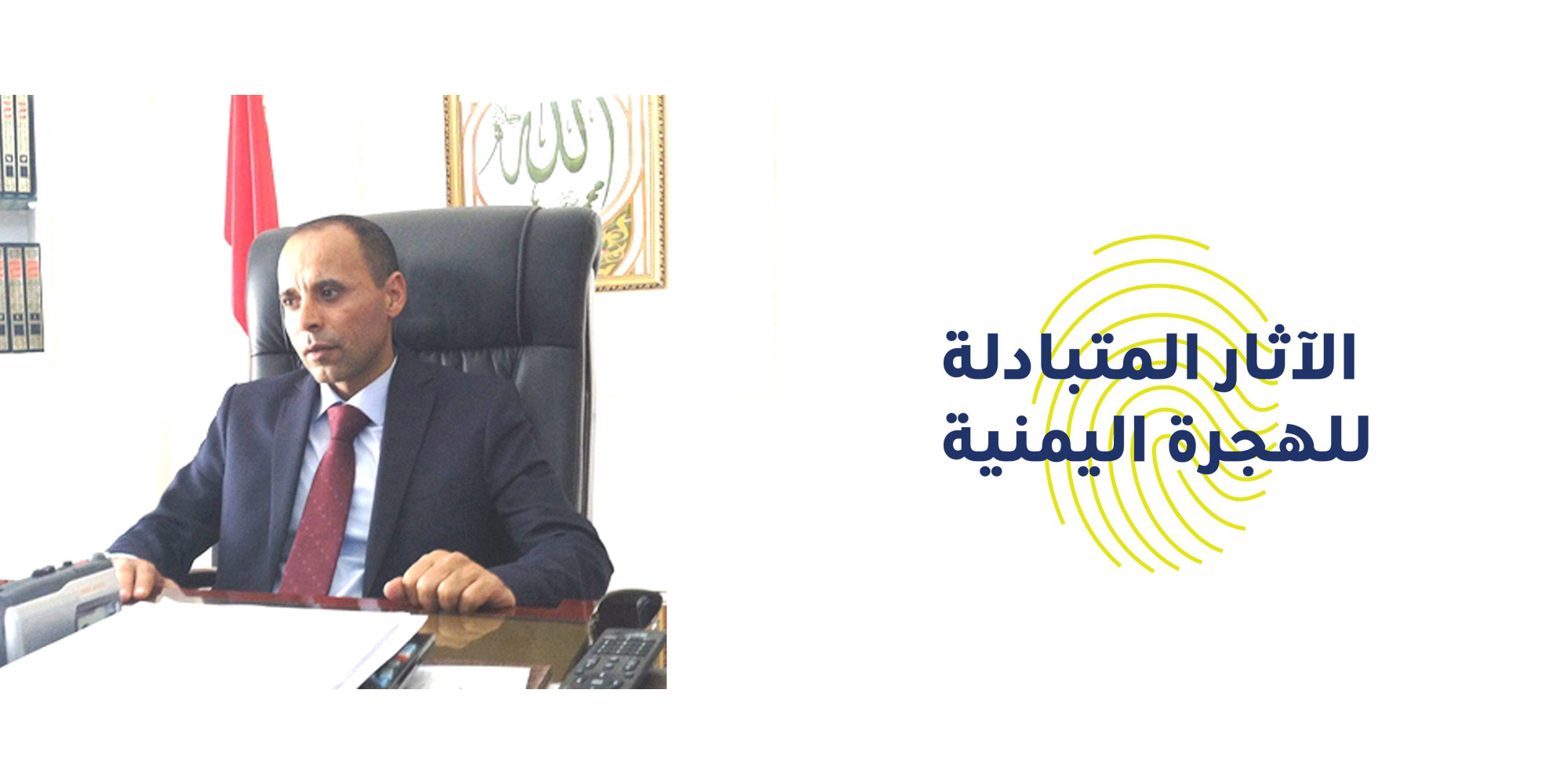 مجموعة العالمية - القائم بأعمال رئيس الوزراء السابق يتسلّم نسخة من دراسة الآثار المتبادلة للهجرة اليمنية