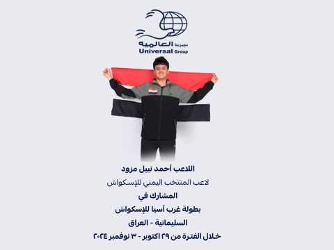 مجموعة العالمية تدعم لاعب المنتخب اليمني في بطولة غرب آسيا للإسكواش