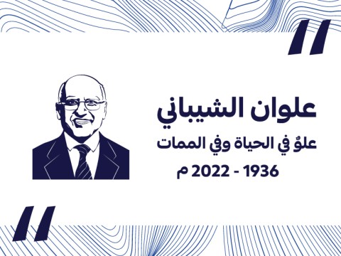 فعالية تأبين رجل الأعمال الحاج علوان سعيد الشيباني